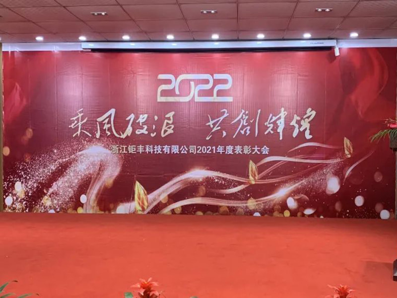 Meglovagolni a szelet és a hullámokat, hogy együtt ragyogjon --- Zhejiang Jufeng Co., Ltd. 2021. évi elismerési konferencia