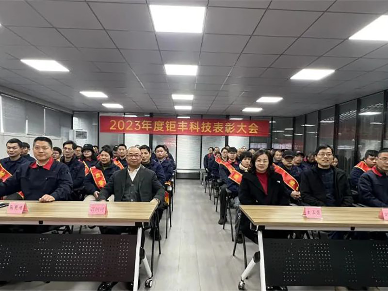 Összpontosítsuk erőfeszítéseinket, és haladjunk előre --- Jufeng megtartotta a 2023-as éves dicsérő konferenciát