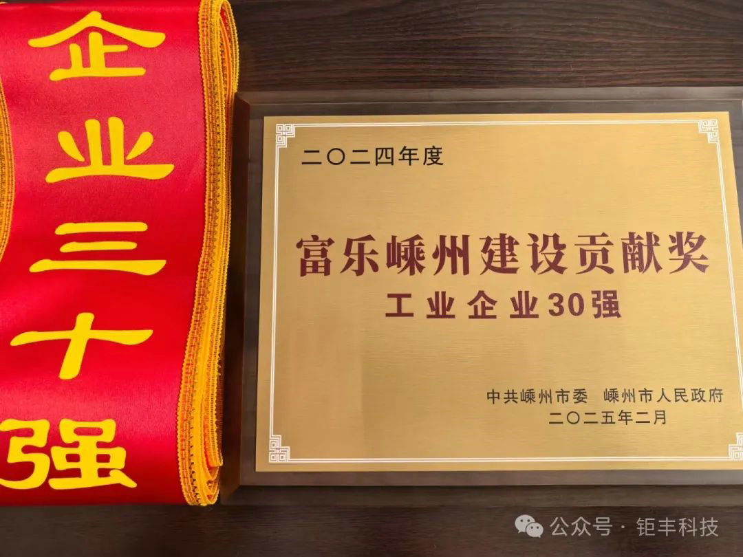 Jó hír | A Jufeng elnyerte a „Fule Shengzhou Építőipari Érdemes Tisztviselők – A 30 legjobb ipari vállalkozás” címet.